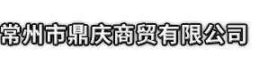 兰州市鼎庆商贸有限公司